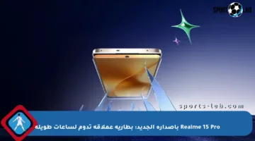 Realme 15 Pro بإصداره الجديد: بطارية عملاقة تدوم لساعات طويلة